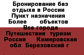 Бронирование баз отдыха в России › Пункт назначения ­ Более 2100 объектов - Все города Путешествия, туризм » Россия   . Кемеровская обл.,Березовский г.